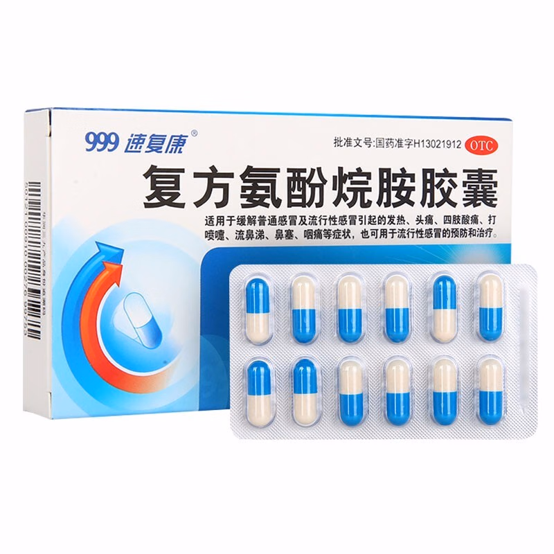 三九復(fù)方氨酚烷胺膠囊