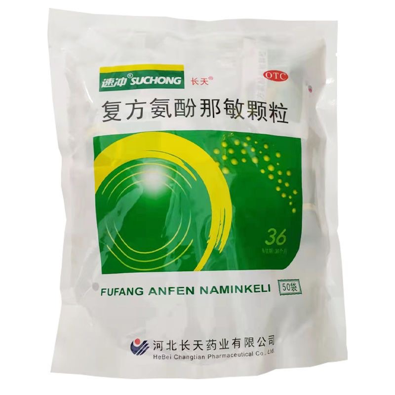 長(zhǎng)天復(fù)方氨酚那敏顆粒
